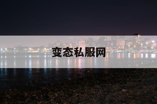 变态私服网