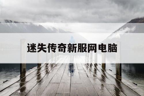 迷失传奇新服网电脑