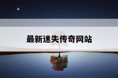 最新迷失传奇网站