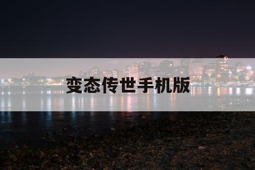 变态传世手机版