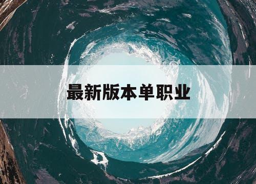 最新版本单职业