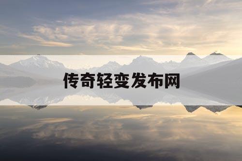 传奇轻变发布网