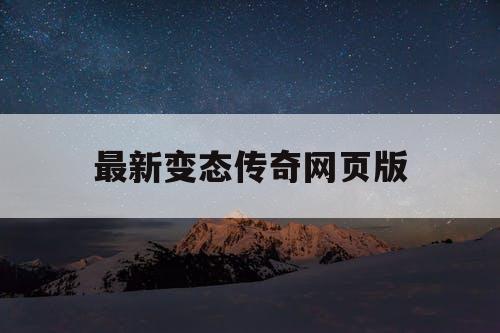 最新变态传奇网页版