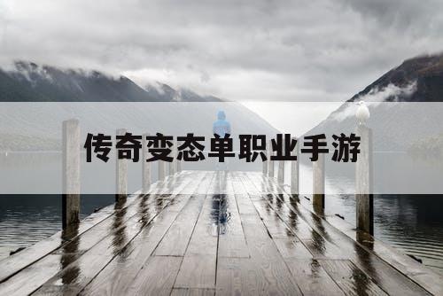 传奇变态单职业手游