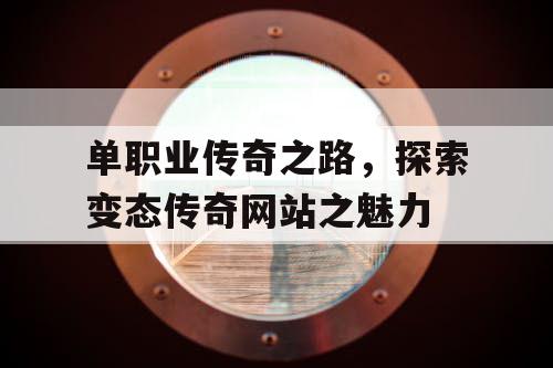 单职业传奇之路，探索变态传奇网站之魅力