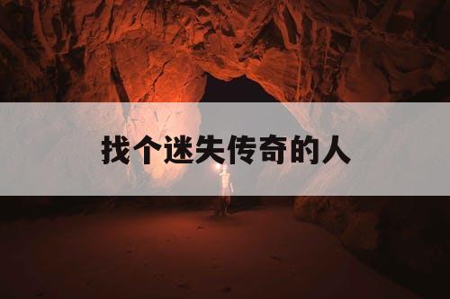 找个迷失传奇的人