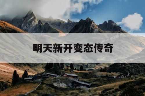明天新开变态传奇