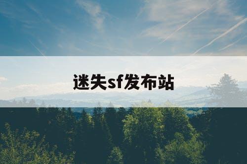 迷失sf发布站