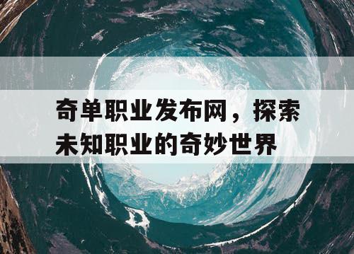 奇单职业发布网，探索未知职业的奇妙世界