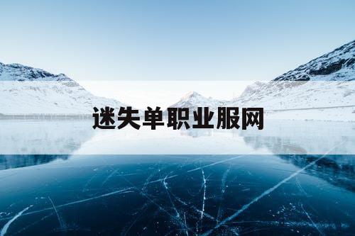 迷失单职业服网