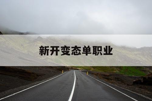 新开变态单职业
