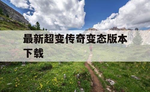 最新超变传奇变态版本下载