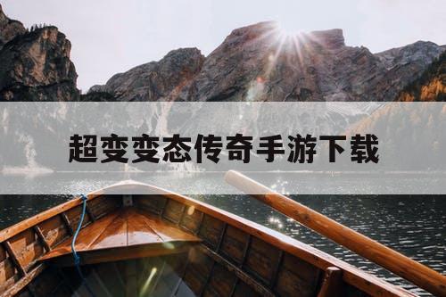 超变变态传奇手游下载