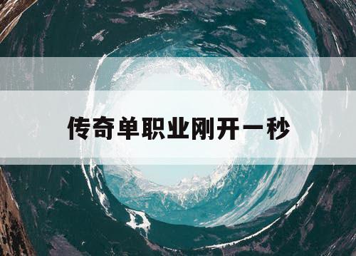 传奇单职业刚开一秒