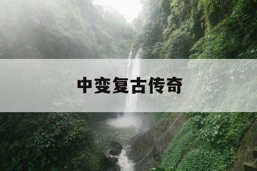 中变复古传奇