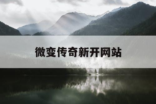 微变传奇新开网站