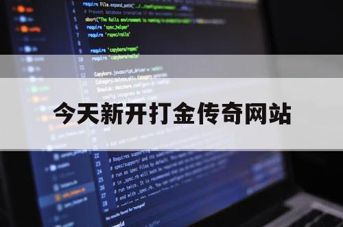 今天新开打金传奇网站