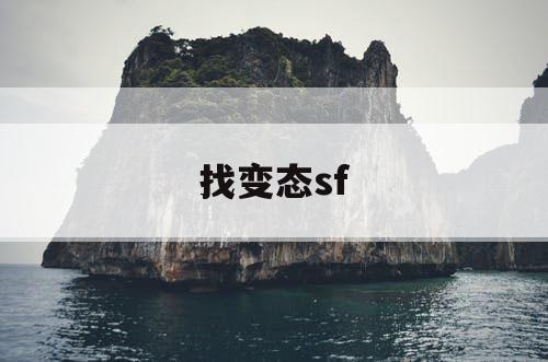 找变态sf