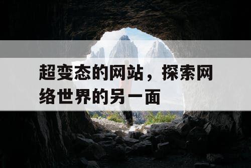 超变态的网站，探索网络世界的另一面
