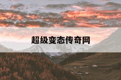 超级变态传奇网