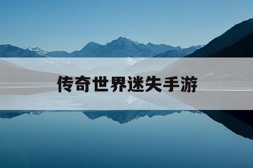 传奇世界迷失手游