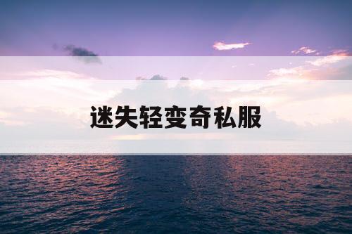 迷失轻变奇私服