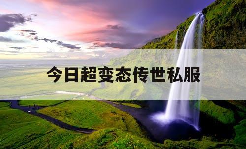 今日超变态传世私服