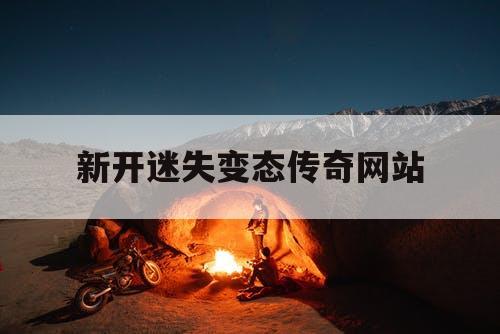 新开迷失变态传奇网站