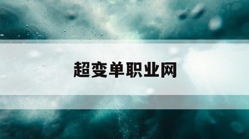 超变单职业网
