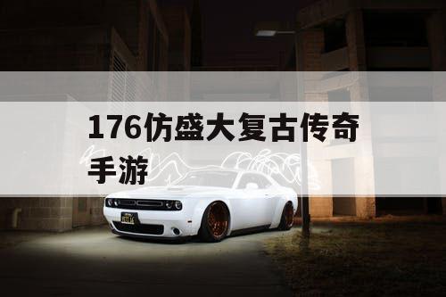 176仿盛大复古传奇手游