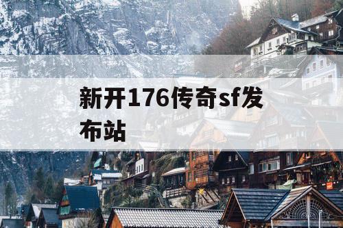 新开176传奇sf发布站
