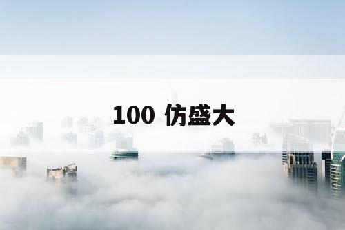 100 仿盛大
