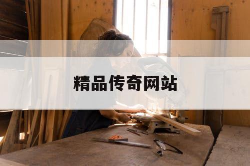精品传奇网站