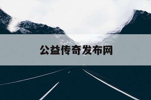 公益传奇发布网