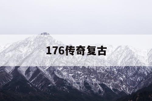 176传奇复古