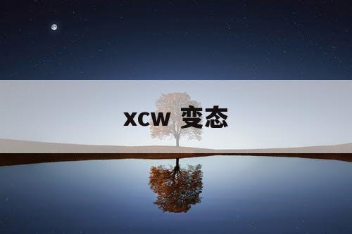 xcw 变态