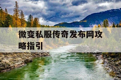 微变私服传奇发布网攻略指引