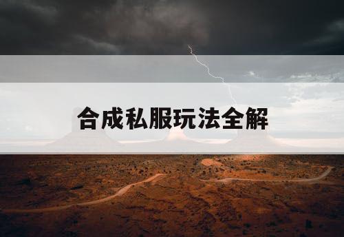 合成私服玩法全解