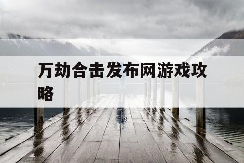 万劫合击发布网游戏攻略