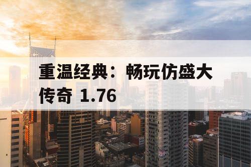 重温经典：畅玩仿盛大传奇 1.76