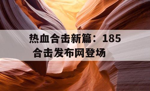 热血合击新篇：185 合击发布网登场