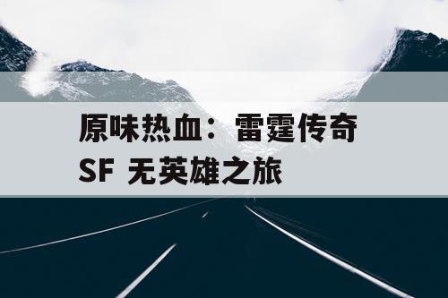 原味热血：雷霆传奇 SF 无英雄之旅