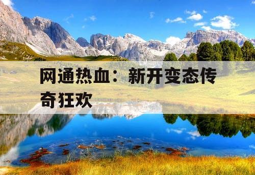 网通热血：新开变态传奇狂欢