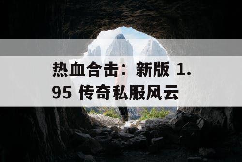 热血合击：新版 1.95 传奇私服风云