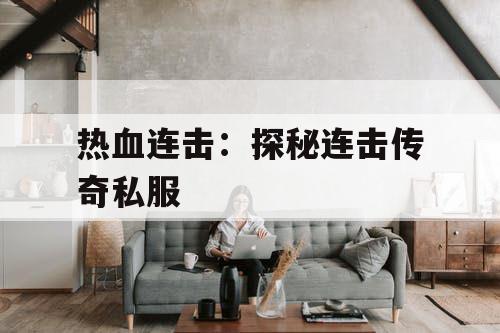 热血连击：探秘连击传奇私服