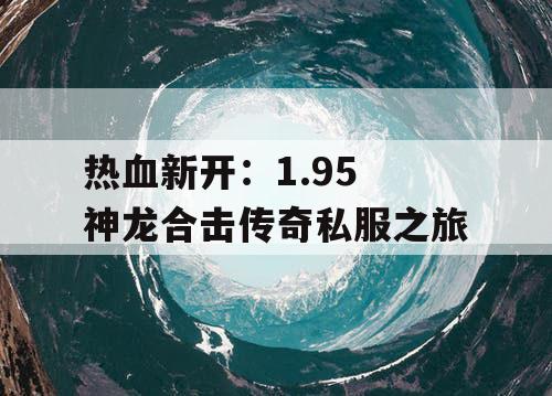 热血新开：1.95 神龙合击传奇私服之旅