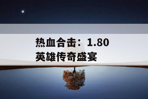 热血合击：1.80 英雄传奇盛宴