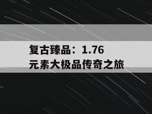 复古臻品：1.76 元素大极品传奇之旅