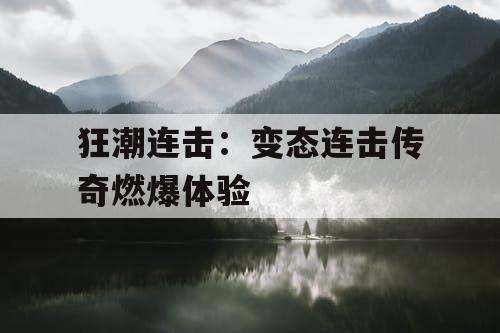 狂潮连击：变态连击传奇燃爆体验