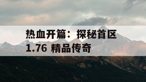 热血开篇：探秘首区 1.76 精品传奇